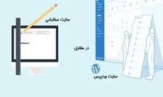HTML ایستا در مقابل سایت های وردپرس